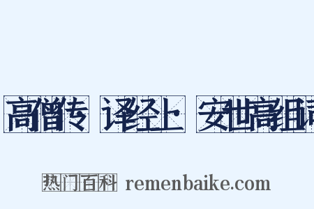 高僧传·译经上·安世高组词是什么意思的图片